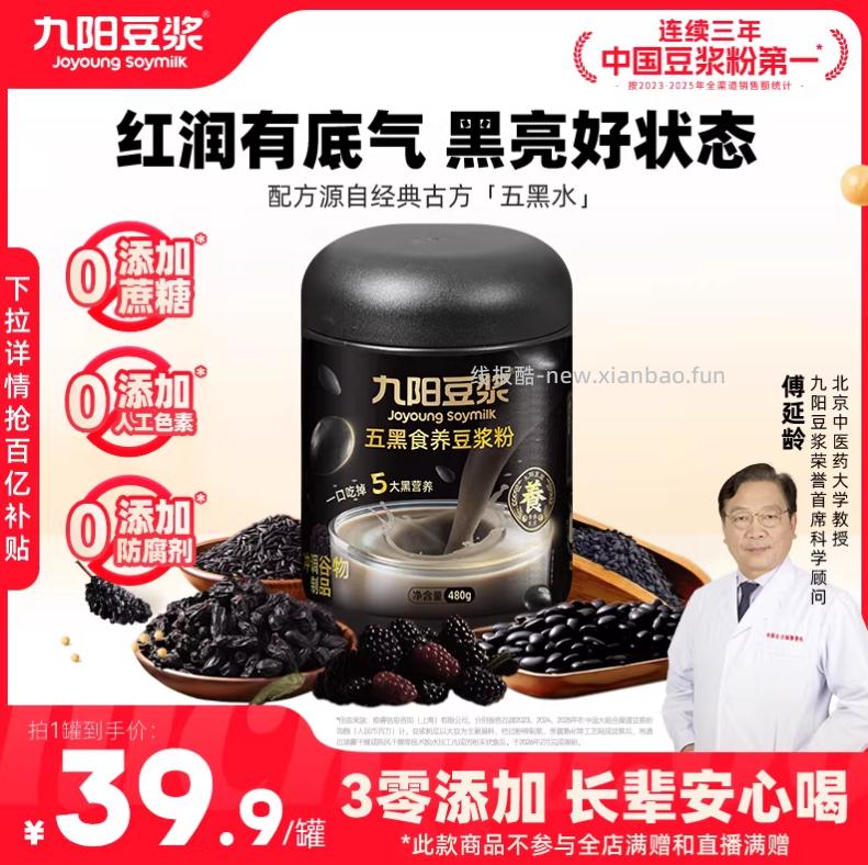 九阳豆浆五黑系列 19.9元 - 线报酷