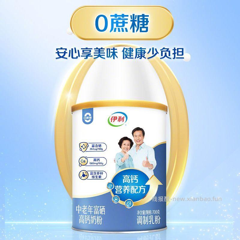 伊利中老年富硒高钙奶粉700g/罐*2罐 67元 - 线报酷