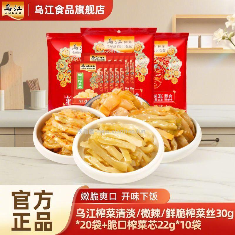 乌江涪陵清淡微辣榨菜30g*20袋+脆口榨菜22g*10袋 19.9元 - 线报酷