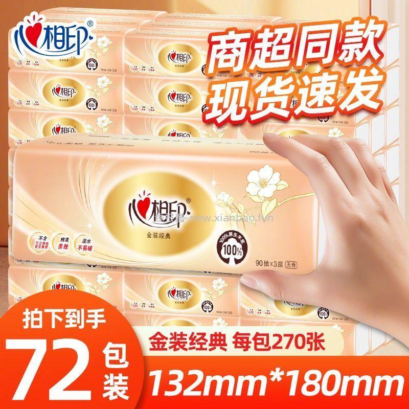 心相印金装抽纸90抽*72包 76元 - 线报酷