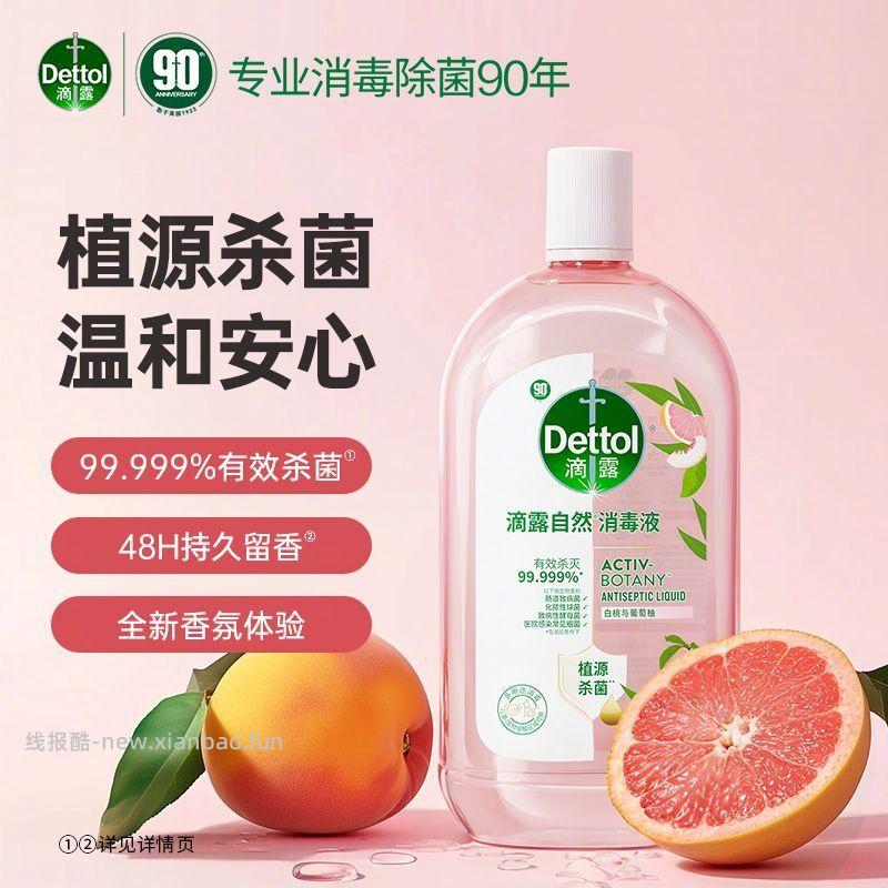 滴露自然消毒液1000ml 45.9元 - 线报酷