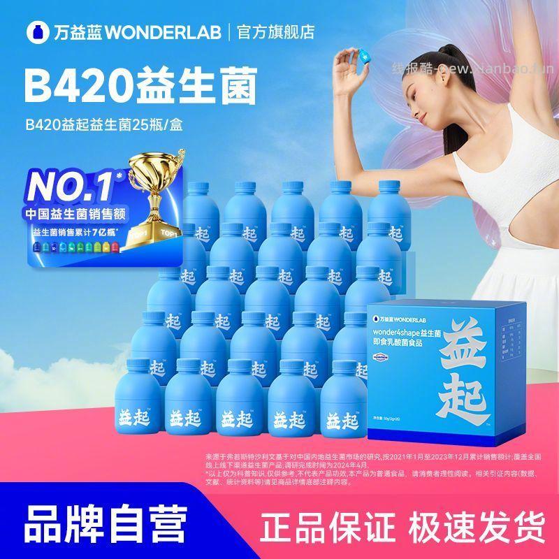万益蓝食益生菌B420*25瓶 131元 - 线报酷