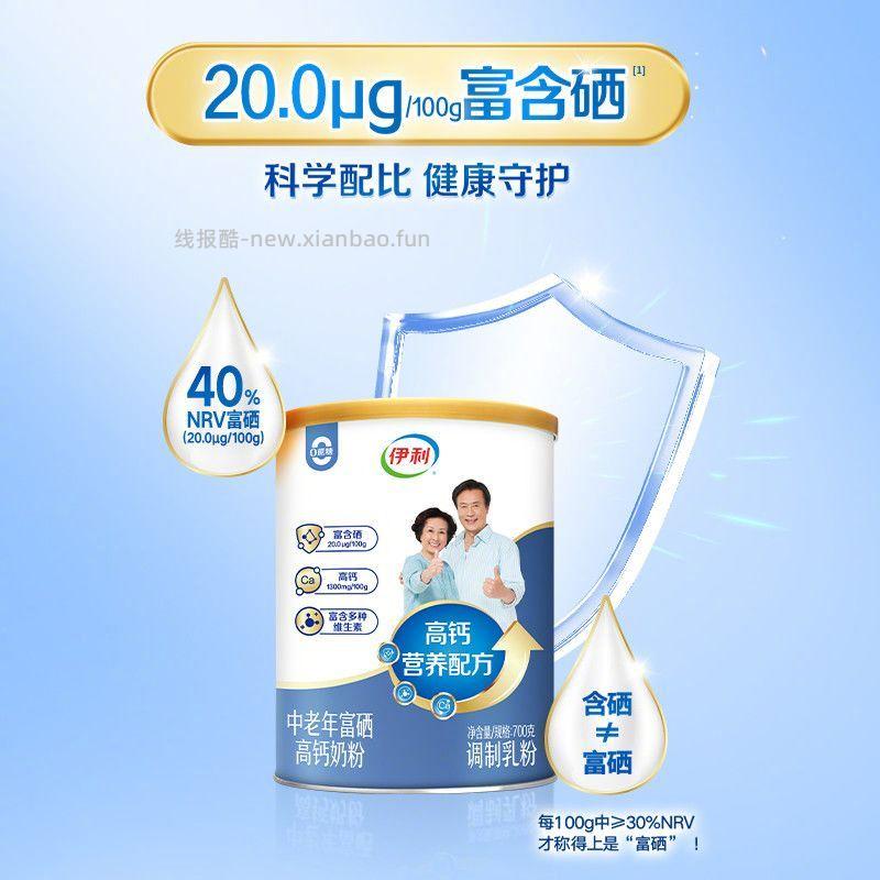 伊利中老年富硒奶粉700g*2罐 67元 - 线报酷