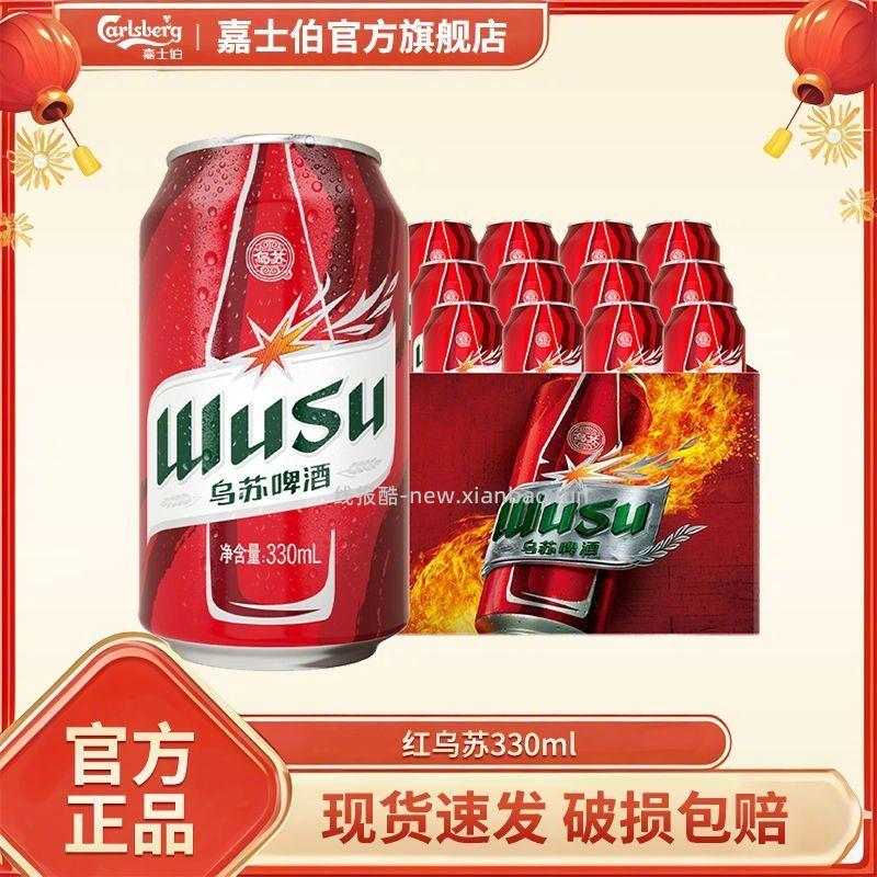 嘉士伯红乌苏330ml*24罐装 45.9元 - 线报酷