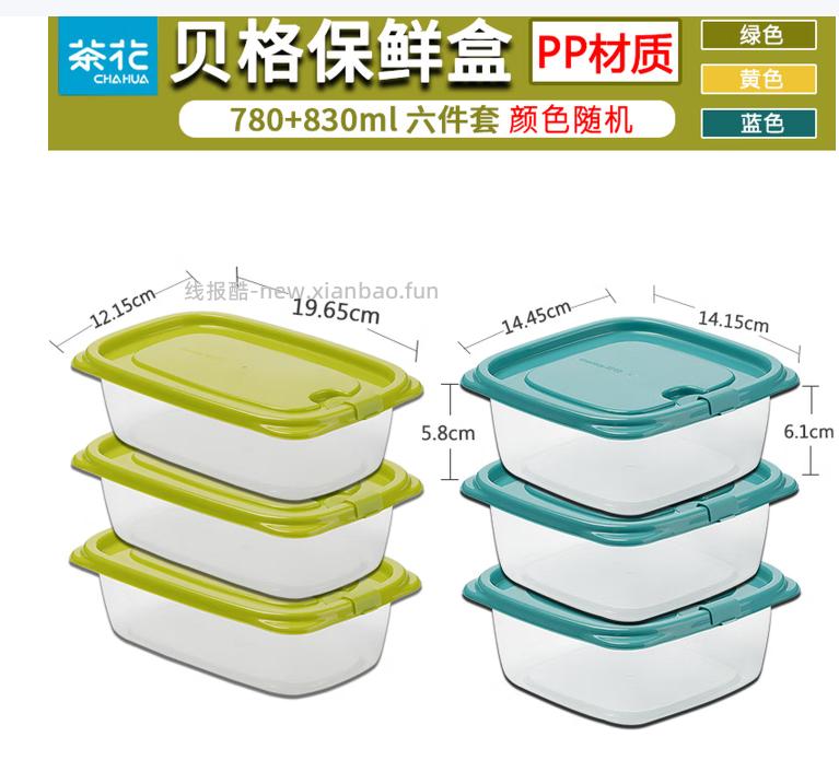茶花保鲜盒830ml*3+780ml*3共到手6只 13.5元 - 线报酷