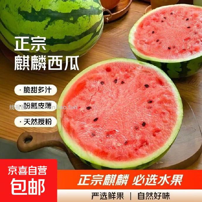 麒麟西瓜净重4斤+ 15.99元 - 线报酷