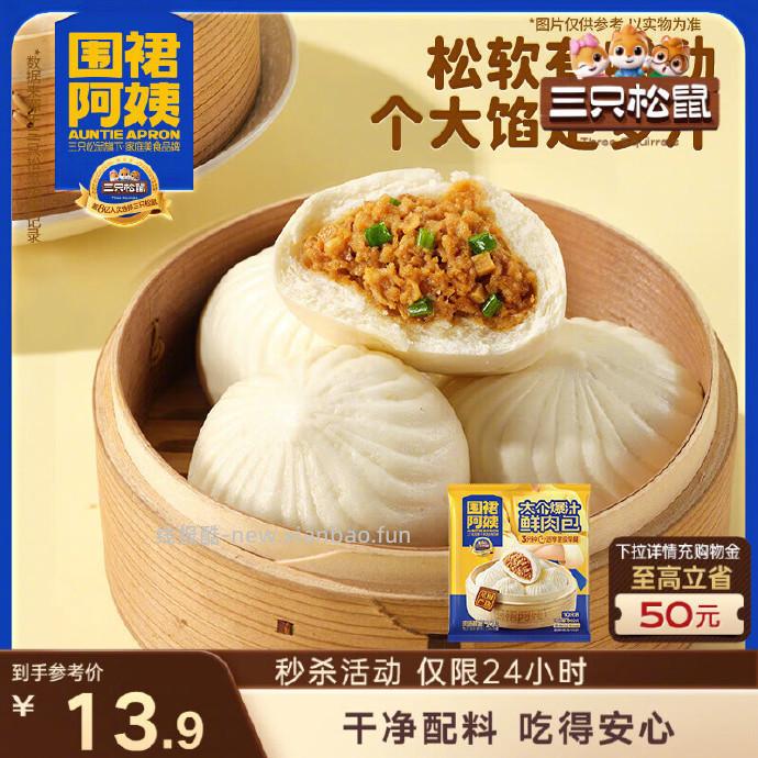 12.21 三只松鼠 大个爆汁鲜肉包800g - 线报酷