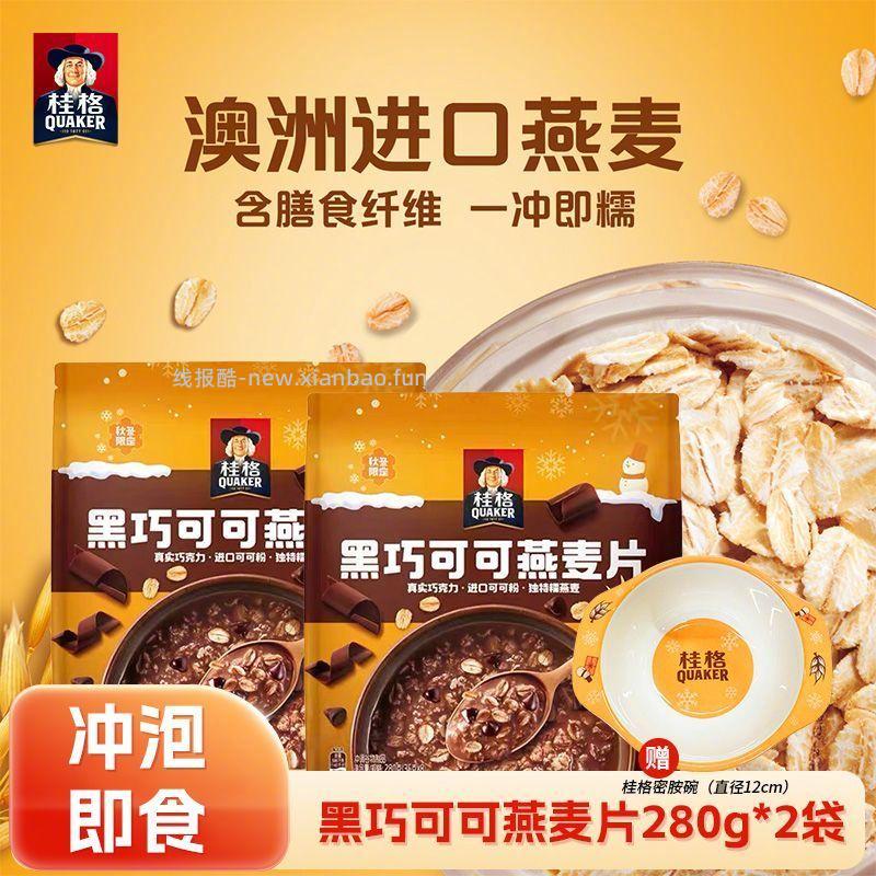桂格黑巧可可燕麦片280g*2袋 18.9元 - 线报酷