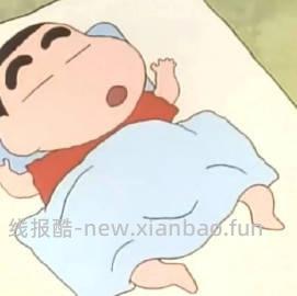 今天就更新到这里结束啦 晚安小伙伴们 - 线报酷