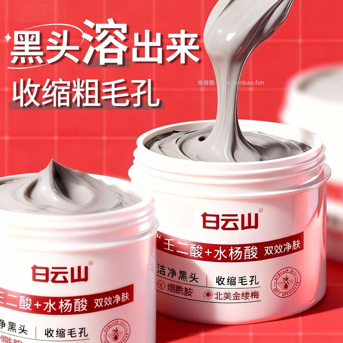 白云山去黑头撕拉面膜150g 16.9元 - 线报酷