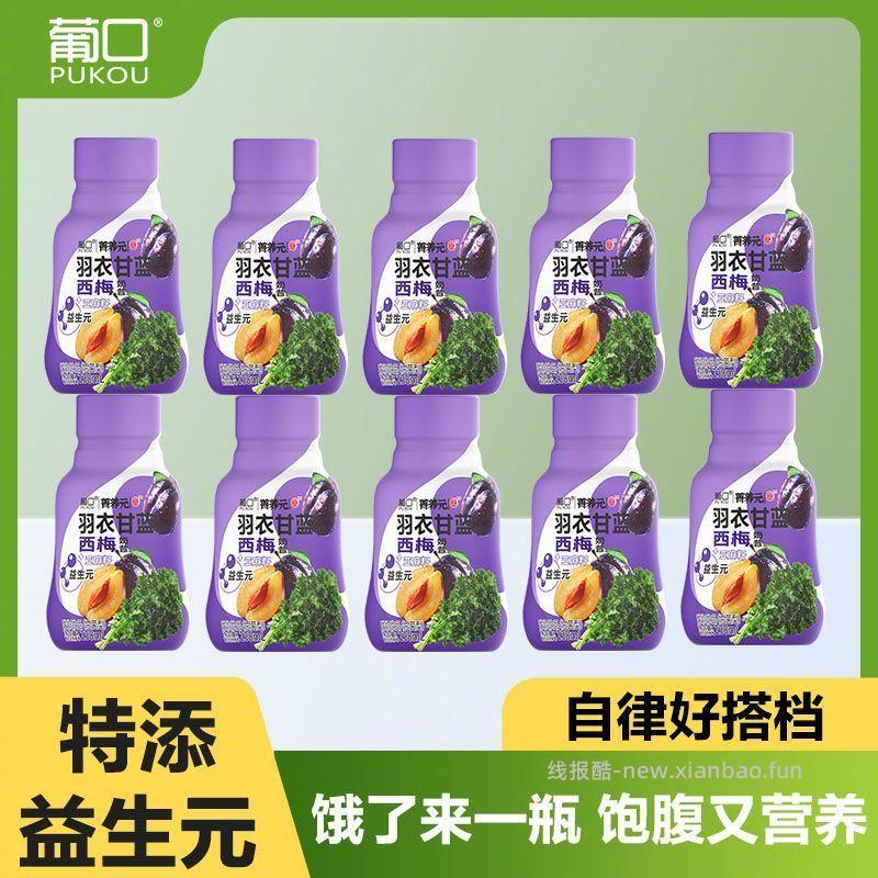 葡口羽衣甘蓝西梅奶昔238ml*10瓶 20.9元 - 线报酷