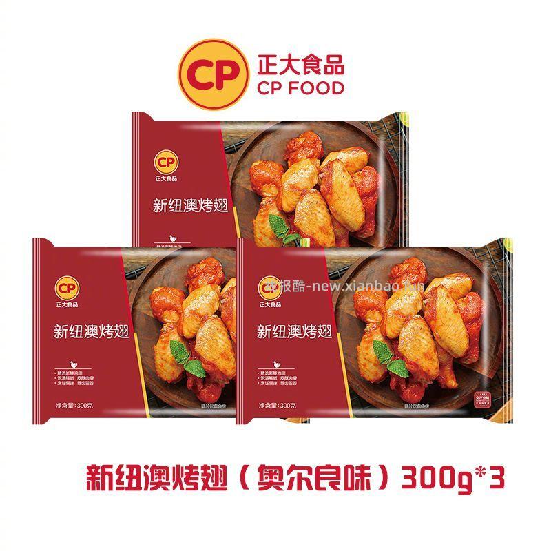 正大新纽澳烤翅300g*3 40.7元 - 线报酷