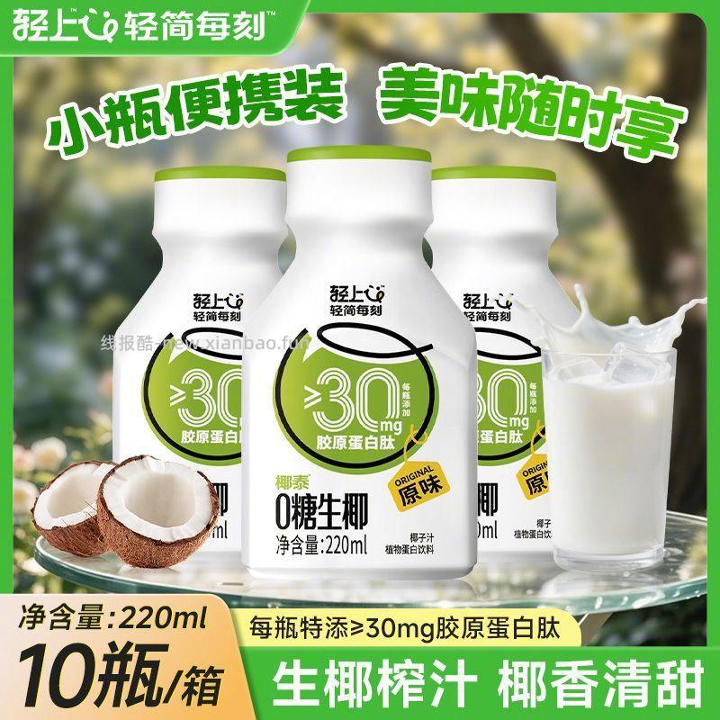轻上 生椰饮品220ml*10瓶 23.9元 - 线报酷