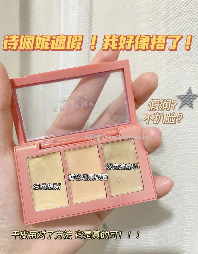 Spenny诗佩妮三色遮瑕膏 23.3元 - 线报酷