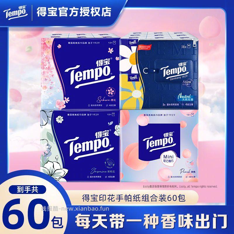 得宝手帕纸组合装60包 23.9元 - 线报酷