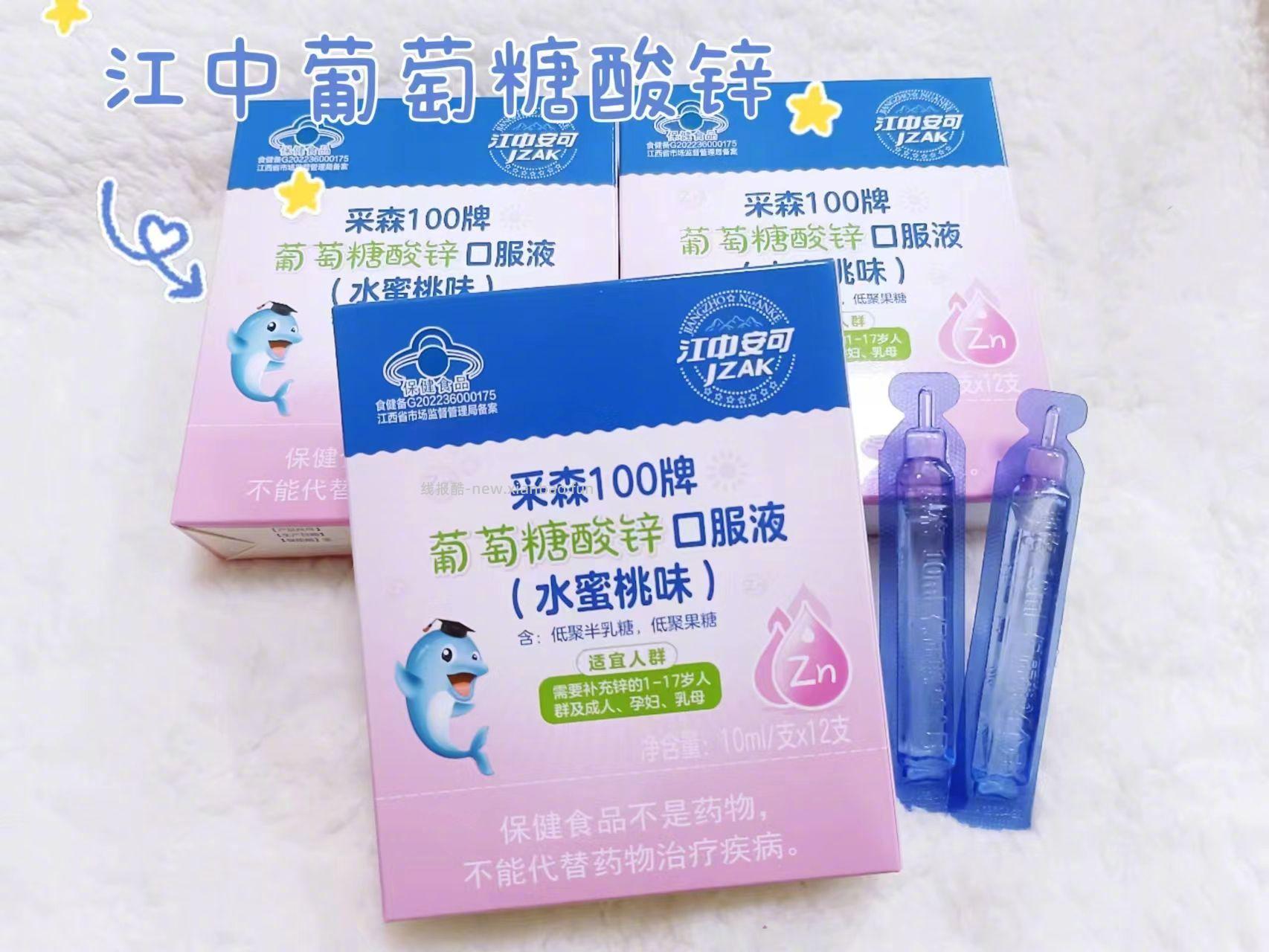 20.99 江中 葡萄糖酸锌口服溶液 10ml*12支 蓝帽认证 - 线报酷