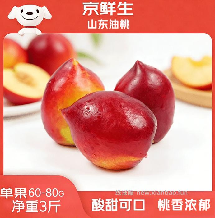 油桃净重2斤 19.9元，油桃净重3斤 24.9元 - 线报酷