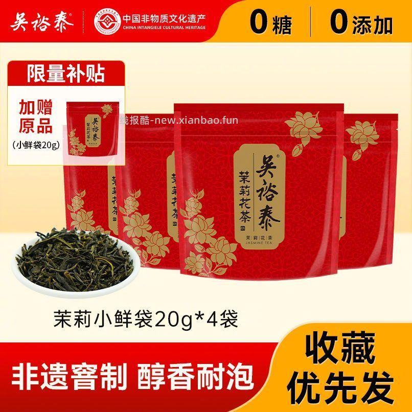 吴裕泰茉莉花茶叶20g*4袋 31.59元 - 线报酷