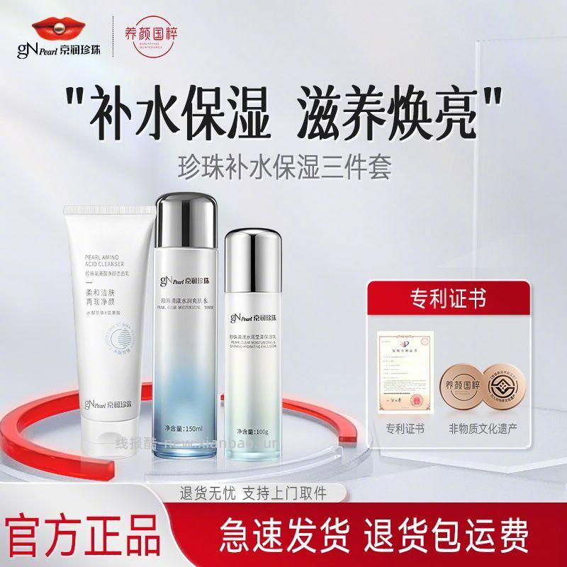 京润珍珠清漾补水3件套 33.9元 - 线报酷