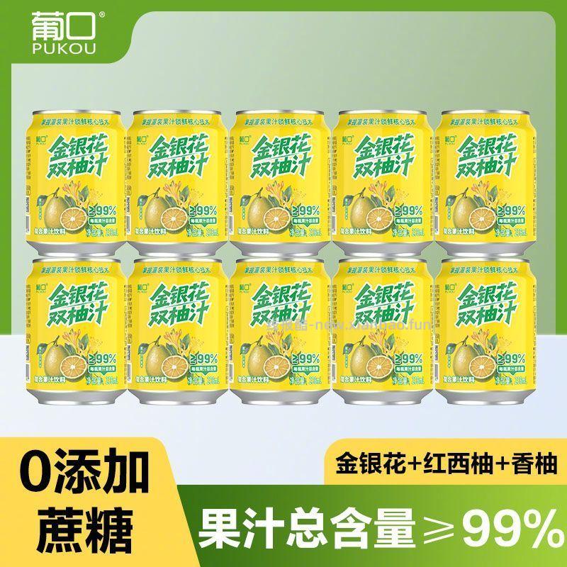 葡口金银花双柚柚子汁238ml*10罐 18.9元 - 线报酷
