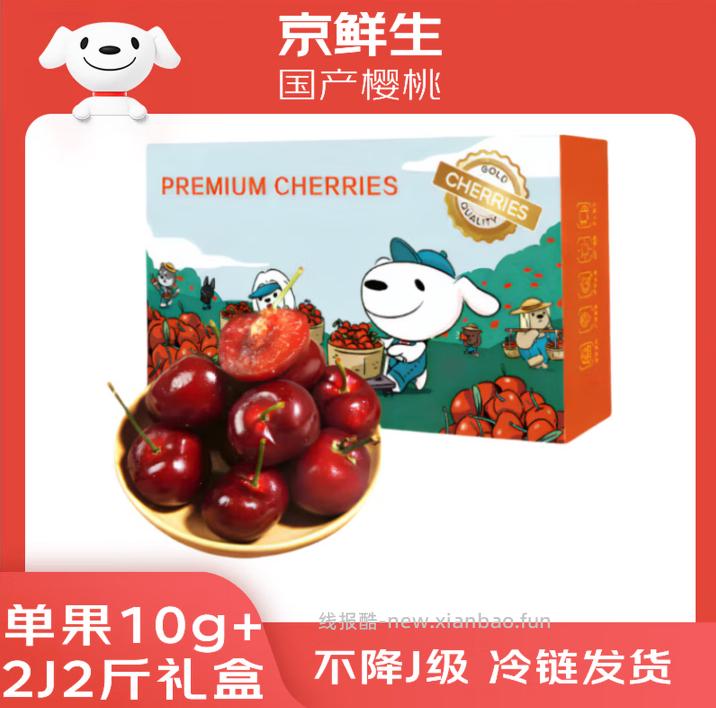 大连美早樱桃2J级2斤 79.9元，大连美早樱桃4J级2斤 119.9元 - 线报酷