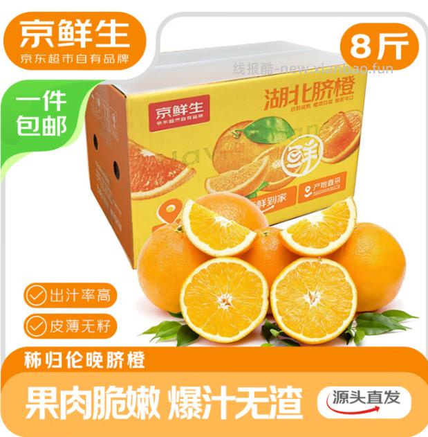京鲜生湖北秭归伦晚脐橙净重8斤 24.8元 - 线报酷