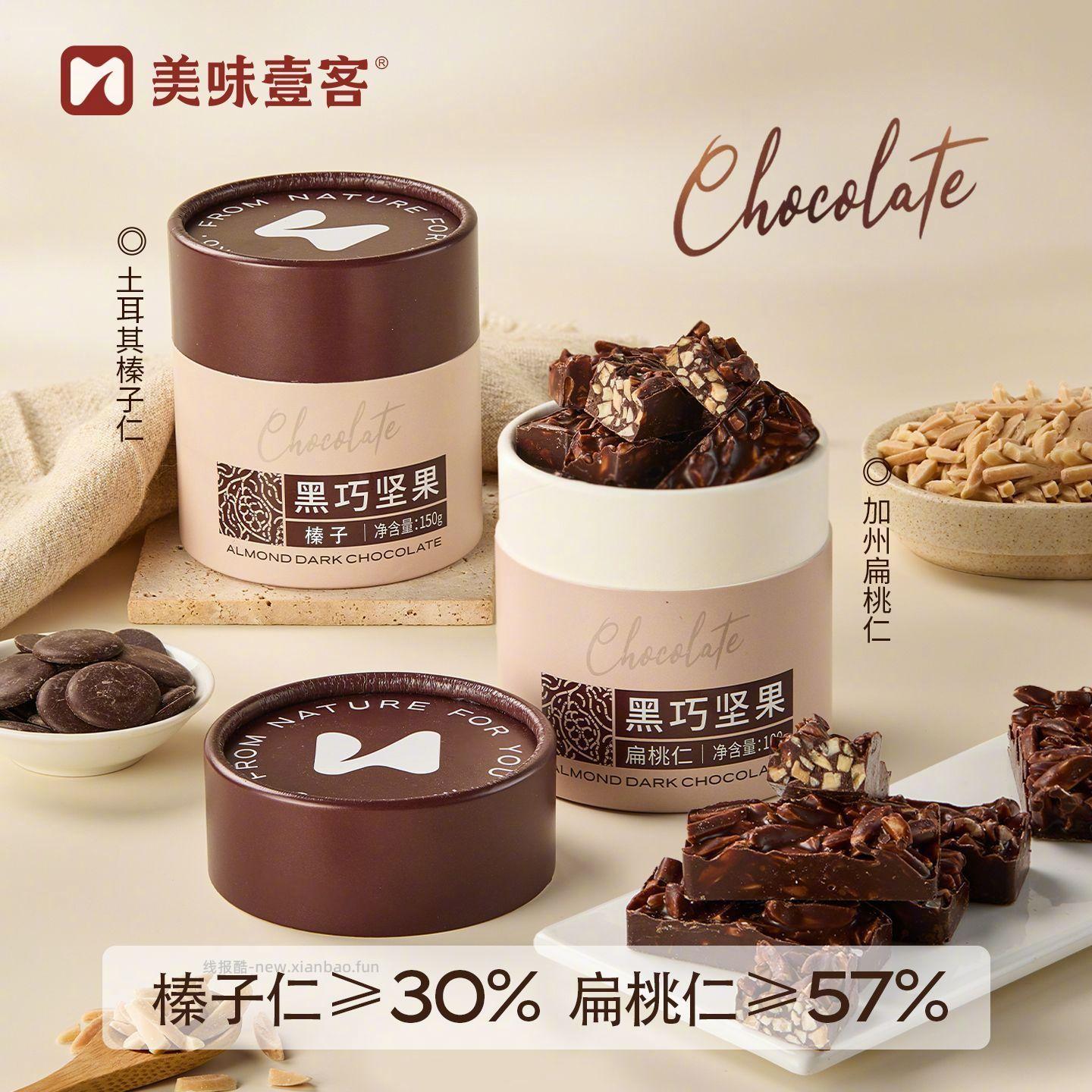 美味壹客 黑巧坚果夹心巧克力150g 榛子和扁桃仁口味可选 33元 - 线报酷