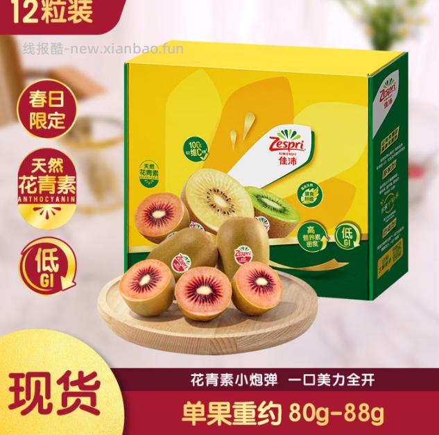 拍2件79.84 佳沛 zespri 新西兰 新果季海运 红奇异果 12粒 - 线报酷