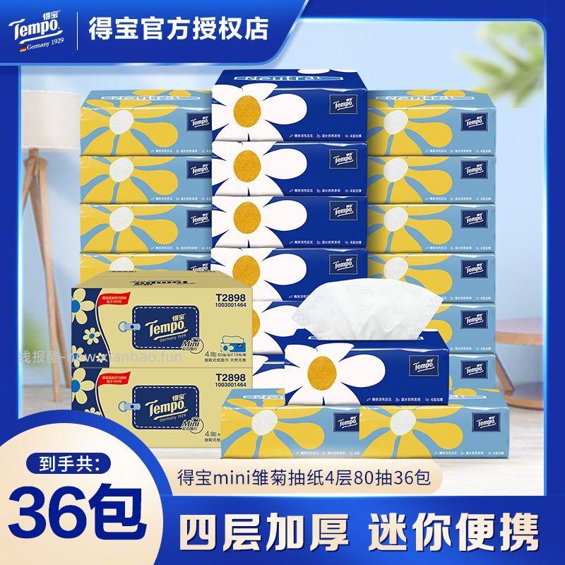 得宝抽纸80抽*36包 59.7元 - 线报酷