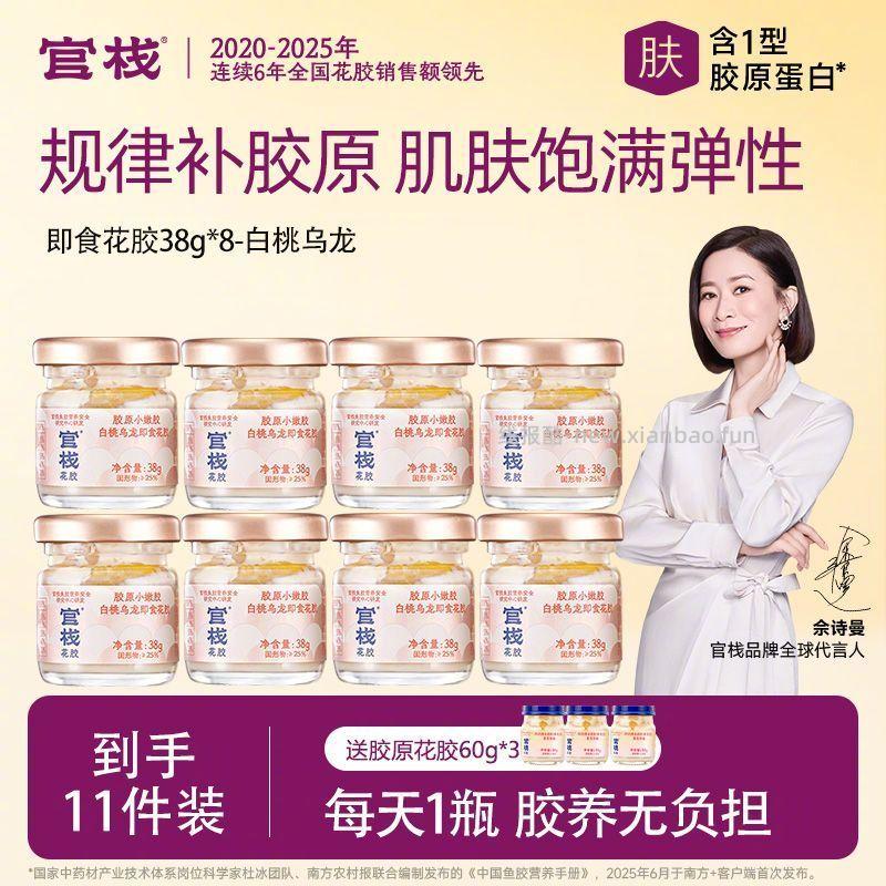 官栈白桃乌龙花胶38g*8瓶+胶原花胶60g*3瓶 83元 - 线报酷