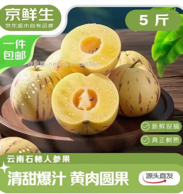 云南石林树熟人参果净重5斤 22.6元 - 线报酷