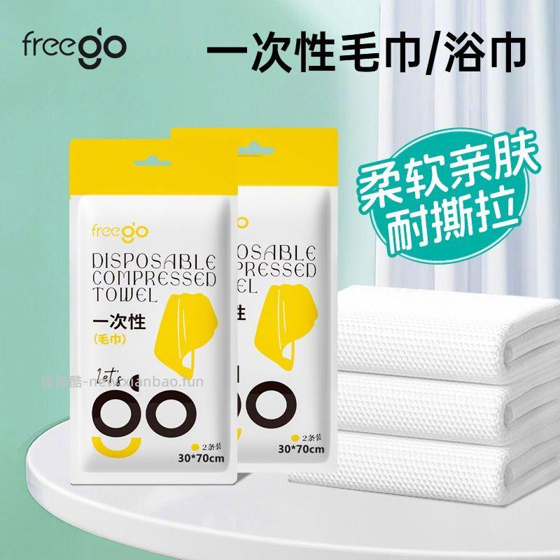 freego一次性毛巾/浴巾7包 18.9元 - 线报酷