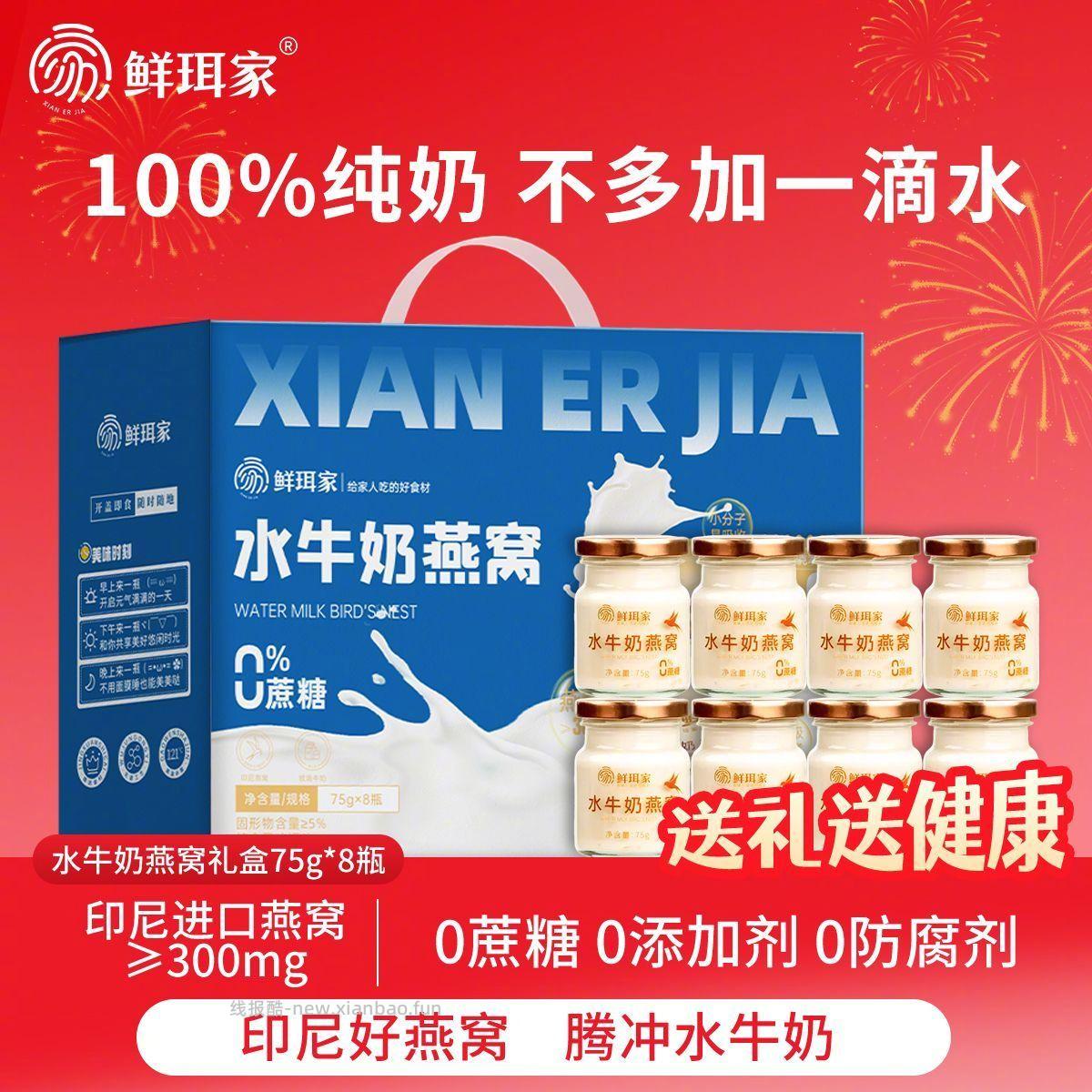 鲜珥家水牛奶燕窝75g*8瓶 36.9元 - 线报酷