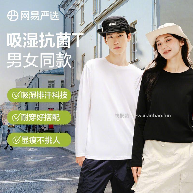 网易严选百搭打底长袖T恤2件 10A抗菌面料 多种颜色组合可选 尺码S-3XL 66元 - 线报酷