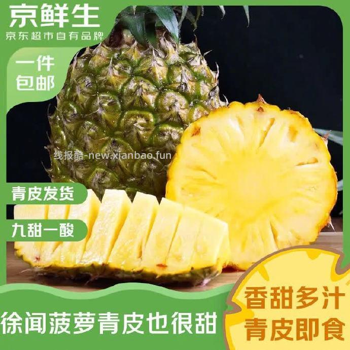 京鲜生徐闻香水菠萝净重2.8-3斤 9.89元 - 线报酷