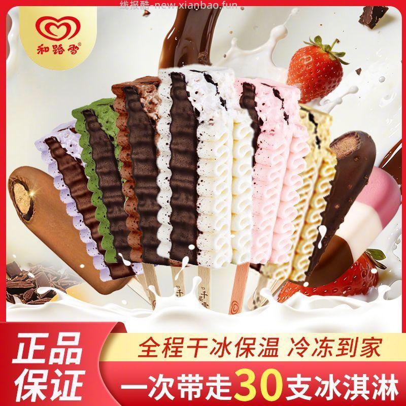 59.9 和路雪 千层雪棒冰淇淋30支 - 线报酷