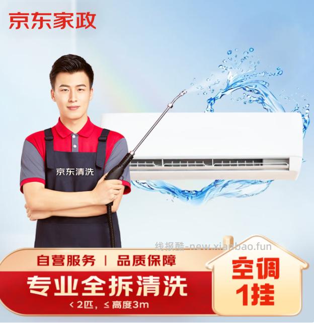 京东家电清洗服务合集 109元，京东家电清洗服务合集 138.8元 - 线报酷