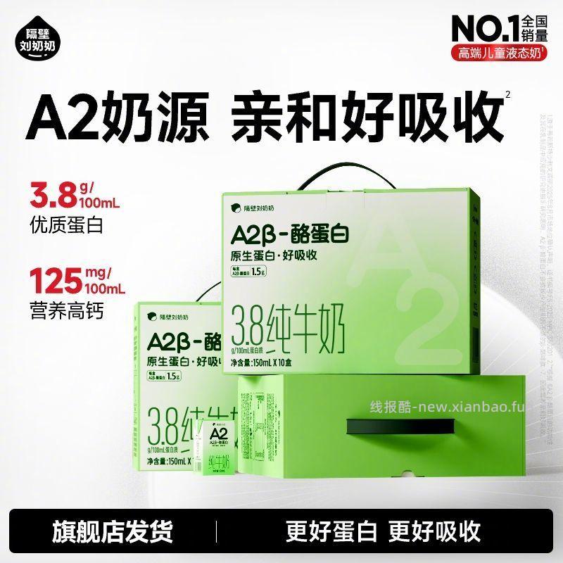 隔壁刘奶奶 A2酪蛋白纯牛奶150ml*10盒*3箱 83.9元 - 线报酷