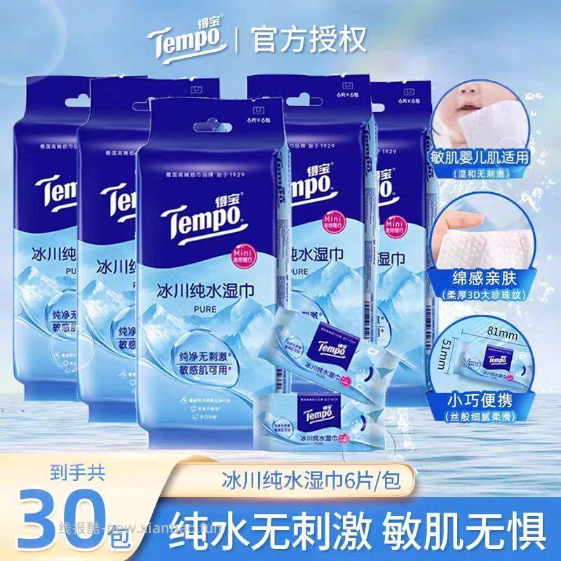 得宝冰川湿巾6片*30包 27元 - 线报酷