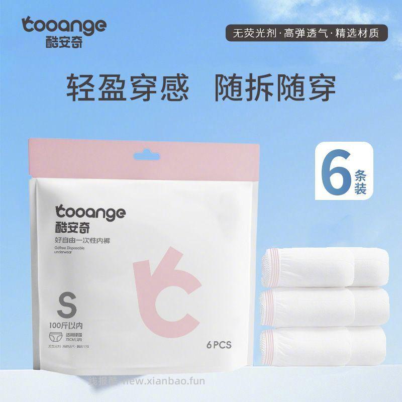酷安奇一次性内裤12条 15.9元 - 线报酷