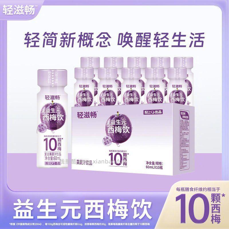 轻上 西梅汁益生元西梅饮60ml*10瓶 15.9元 - 线报酷