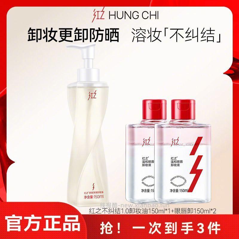 红之不纠结1.0多效净澈卸妆油150ml+眼唇卸150ml*2 450ml 45元 - 线报酷