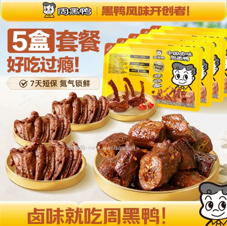 周黑鸭锁鲜卤味含赠共6盒 32.58元 - 线报酷