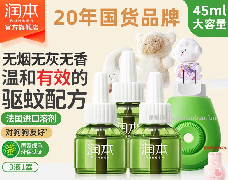 润本电蚊香液3液+1器 18.9元 - 线报酷