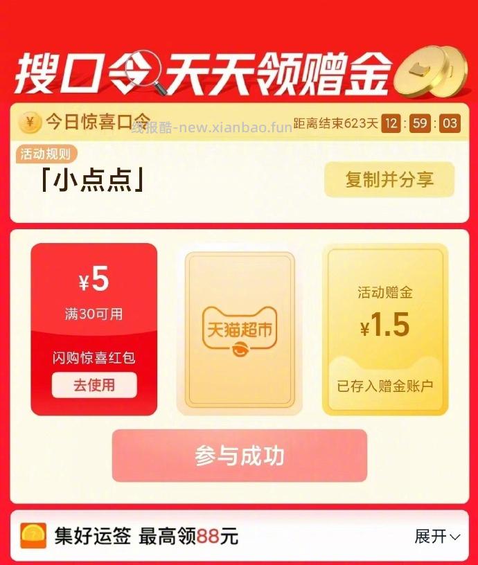 天猫超市搜索口令 小点点 有机会中0.5 赠金 中了留言 - 线报酷