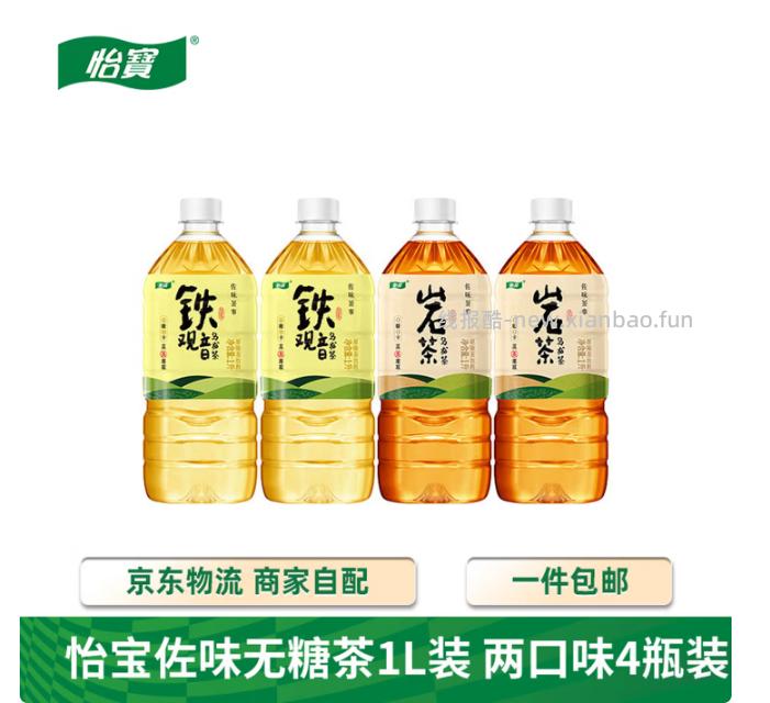 怡宝佐味茶事装铁观音无糖茶2瓶*1L+装岩茶无糖茶2瓶*1L 15.9元 - 线报酷