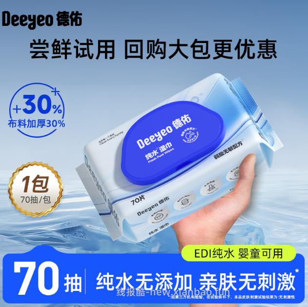 2.9 德佑 纯水湿巾70抽*1包 京东app首页-9.9包邮 部分用户有 - 线报酷