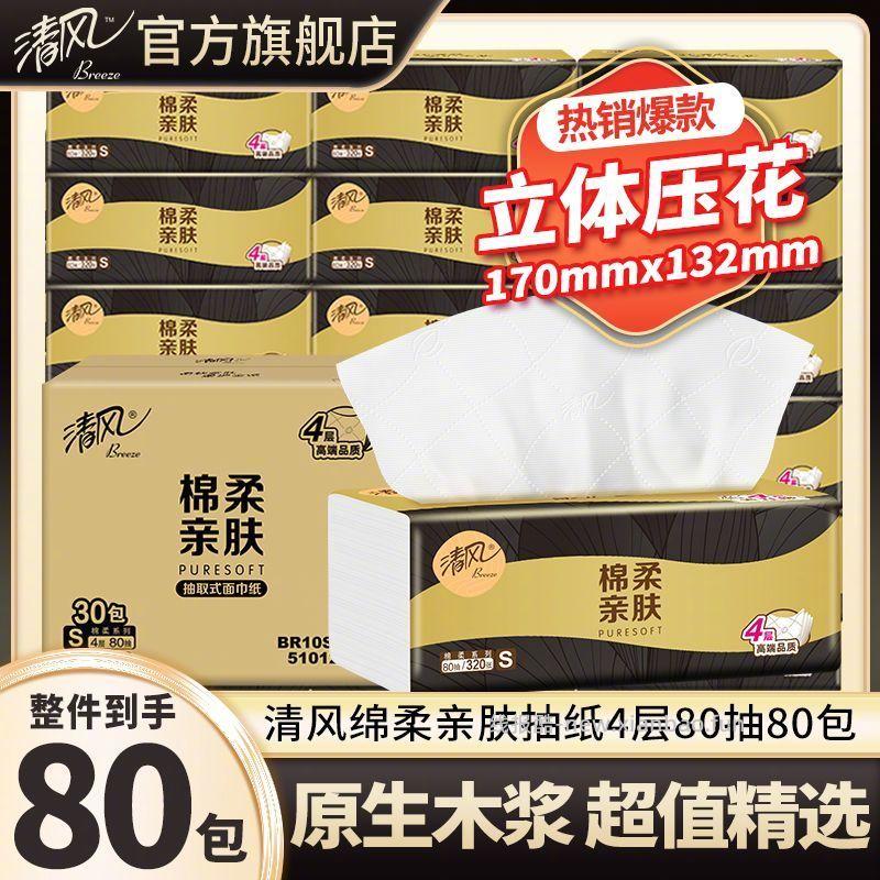 清风黑金抽纸4层80抽*80包 78元 - 线报酷