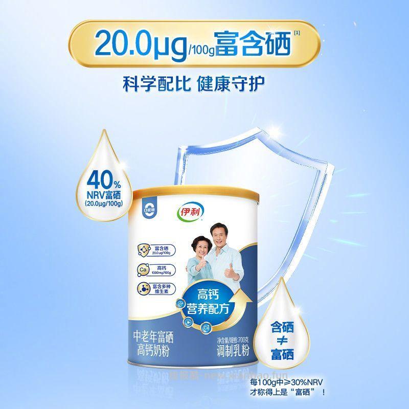 伊利中老年富硒奶粉700g*2罐 66元 - 线报酷