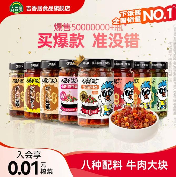 吉香居暴下饭香菇竹笋牛肉酱200g*2瓶 15.96元 - 线报酷